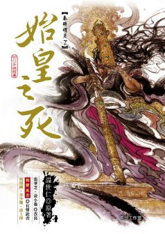 《秦时明月7——始皇之死》