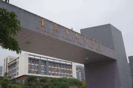 重庆市奉节中学