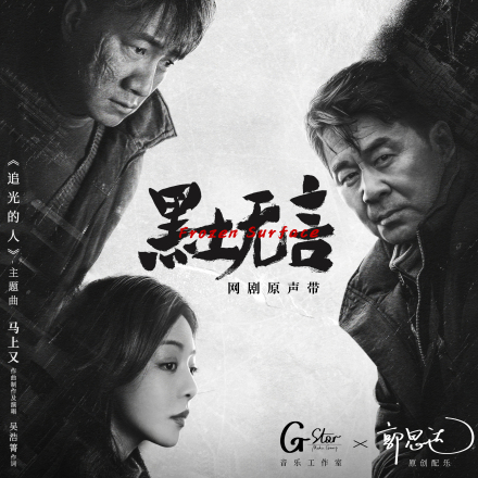 《黑土无言》主题曲、插曲封面