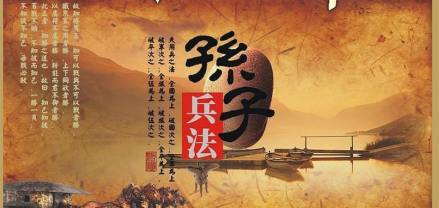 孙子兵法