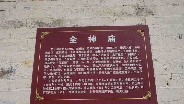 田庄全神庙简介