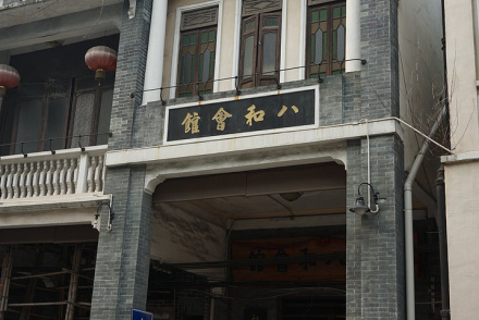八省会馆