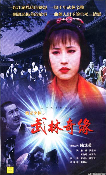 武林奇缘