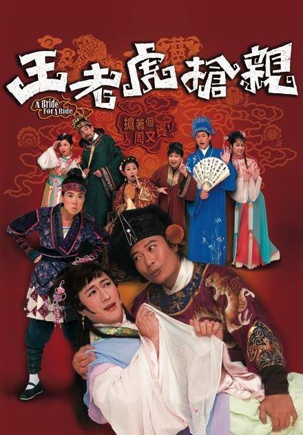 王老虎抢亲