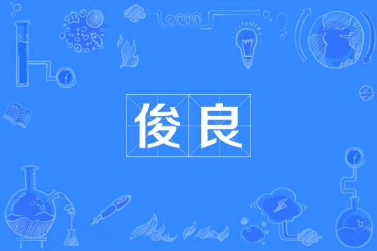 俊良