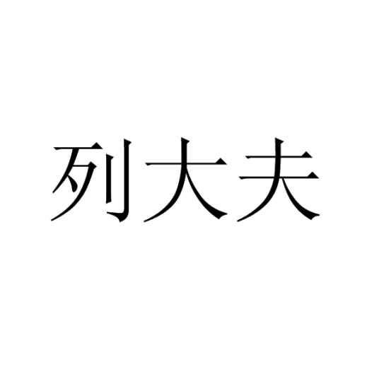 列大夫