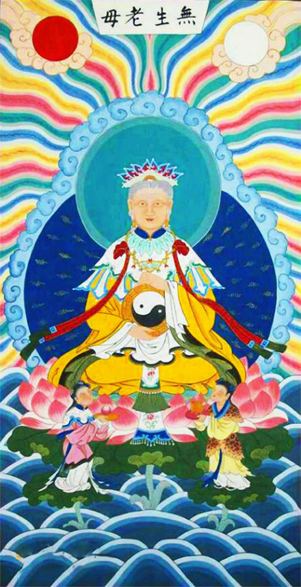 无生老母
