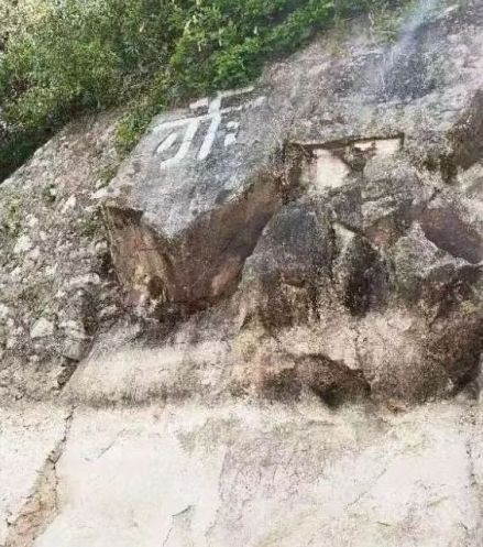4号石刻“赤”