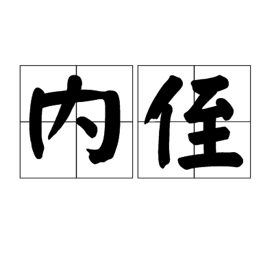 内侄