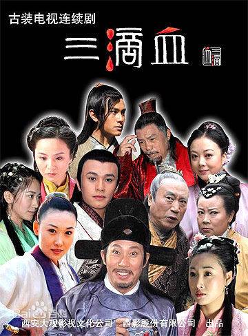 三滴血