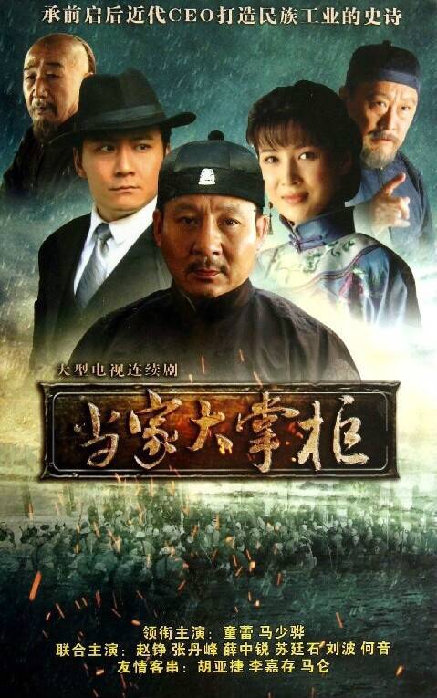当家大掌柜