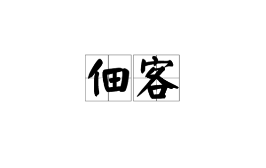 佃客