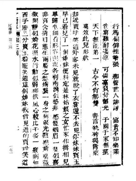 程甲本《红楼梦》第三回页面