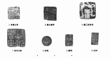 古邰国遗址采集印章