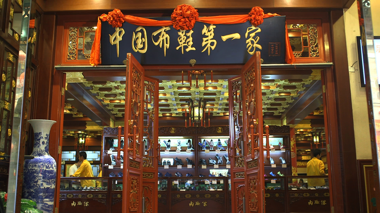 内联升鞋店