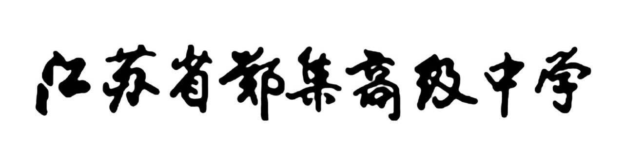 欧阳中石先生题写的校名