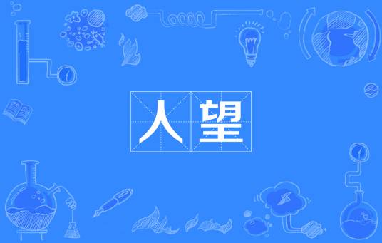 人望