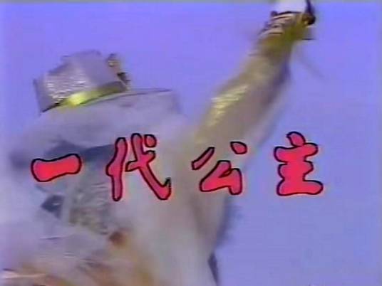 一代公主