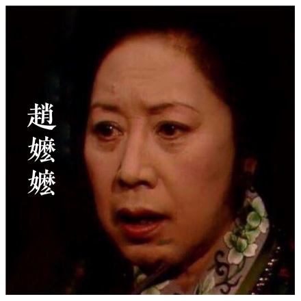 87版《红楼梦》赵嬷嬷