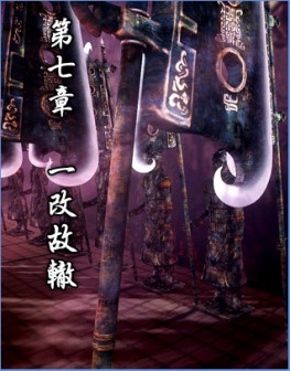 第七章 一改故辙