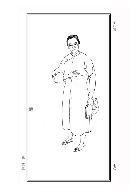 俞庆棠像