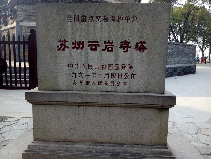 苏州云岩寺塔文物保护碑