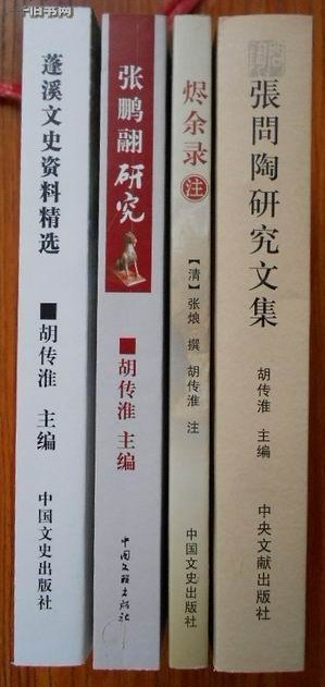 胡传淮著作