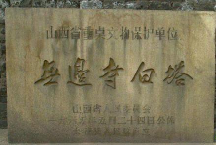 无边寺白塔保护标志