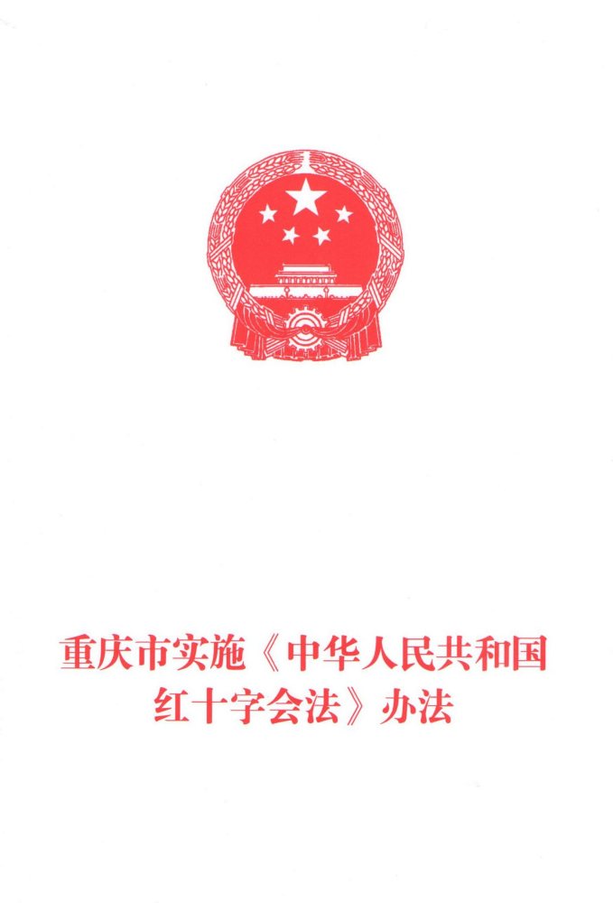 第五届重庆市人民代表大会常务委员会2020年7月30日审议通