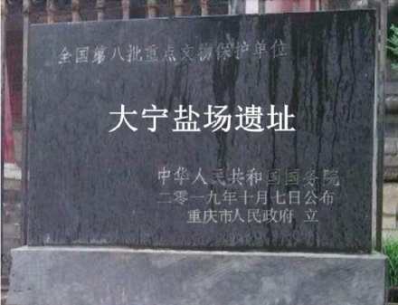 大宁盐场遗址遗址碑