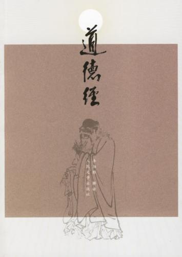 出处——老子《道德经》