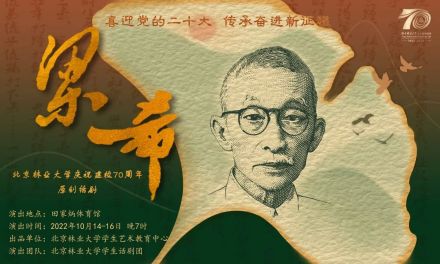 话剧《梁希》 