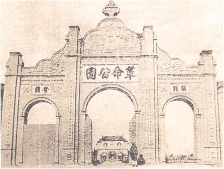 原革命公园正门(已拆除)