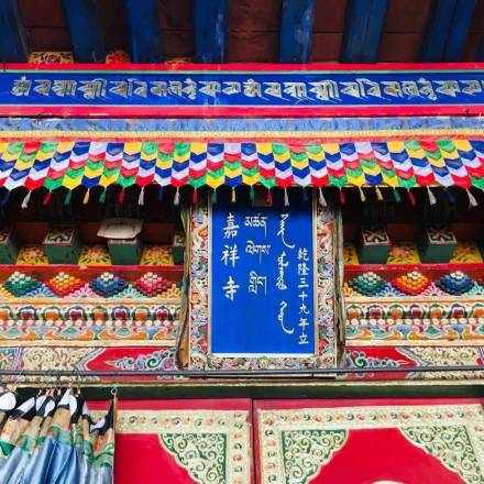 “嘉祥寺”匾额