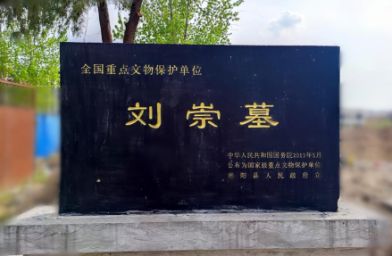 刘崇墓遗址碑