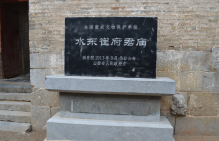 水东崔府君庙遗址碑