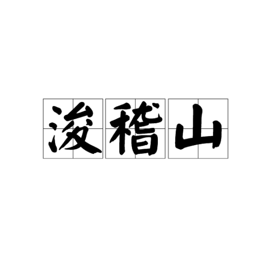 浚稽山
