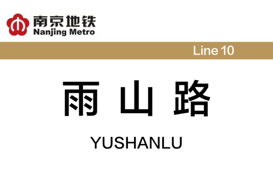 雨山路站 雨山路站