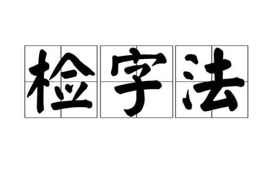 检字法