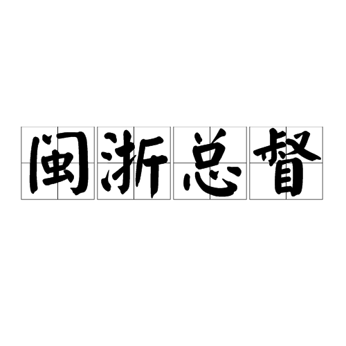 闽浙总督