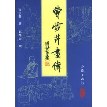 曹雪芹画传
