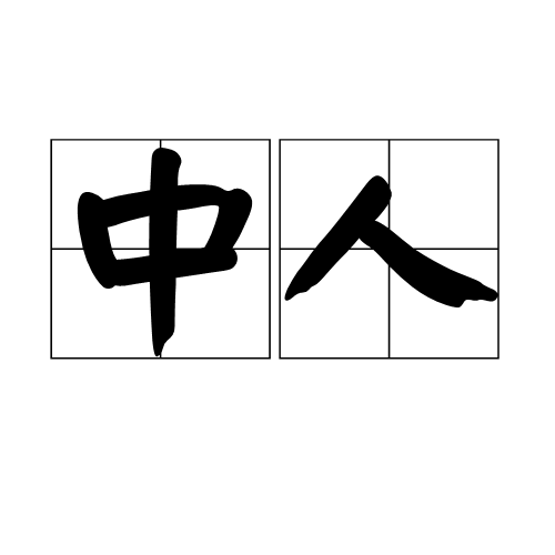 中人