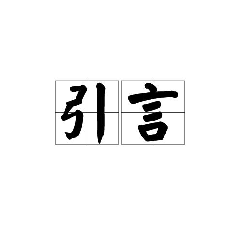 引言