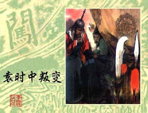 袁时中