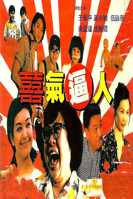 囍气逼人