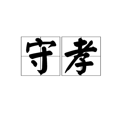 守孝