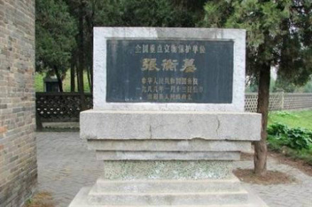 张衡墓