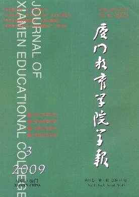厦门教育学院学报
