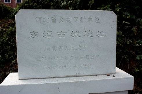 东垣古城遗址 东垣古城遗址