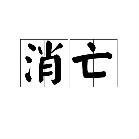 消亡